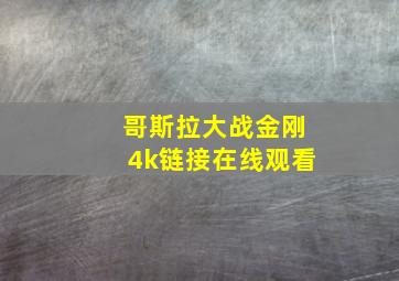 哥斯拉大战金刚4k链接在线观看