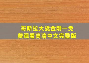 哥斯拉大战金刚一免费观看高清中文完整版