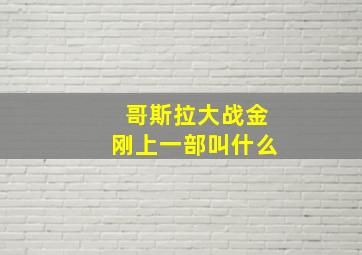 哥斯拉大战金刚上一部叫什么