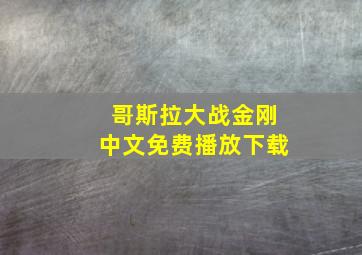 哥斯拉大战金刚中文免费播放下载