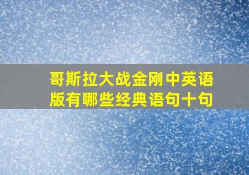 哥斯拉大战金刚中英语版有哪些经典语句十句