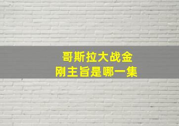 哥斯拉大战金刚主旨是哪一集