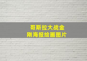 哥斯拉大战金刚海报绘画图片