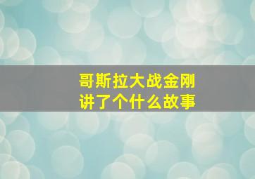 哥斯拉大战金刚讲了个什么故事