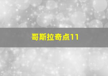 哥斯拉奇点11