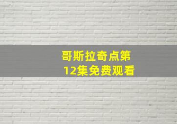 哥斯拉奇点第12集免费观看