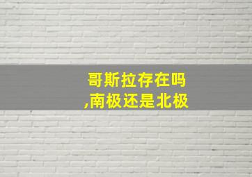 哥斯拉存在吗,南极还是北极