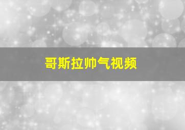 哥斯拉帅气视频