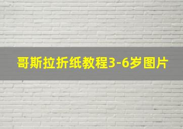 哥斯拉折纸教程3-6岁图片