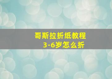 哥斯拉折纸教程3-6岁怎么折