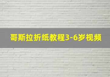 哥斯拉折纸教程3-6岁视频