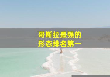 哥斯拉最强的形态排名第一