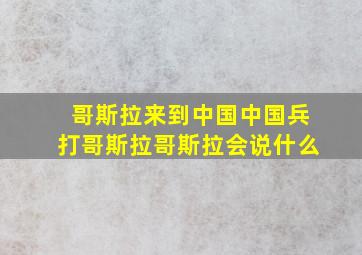 哥斯拉来到中国中国兵打哥斯拉哥斯拉会说什么