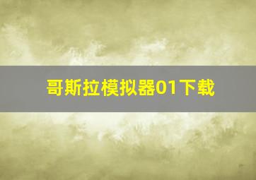 哥斯拉模拟器01下载