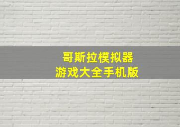 哥斯拉模拟器游戏大全手机版