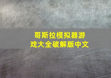 哥斯拉模拟器游戏大全破解版中文