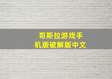 哥斯拉游戏手机版破解版中文