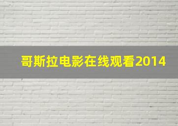 哥斯拉电影在线观看2014