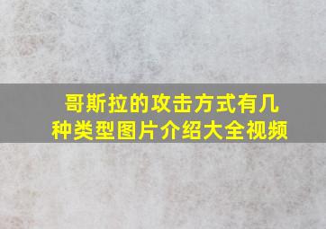 哥斯拉的攻击方式有几种类型图片介绍大全视频