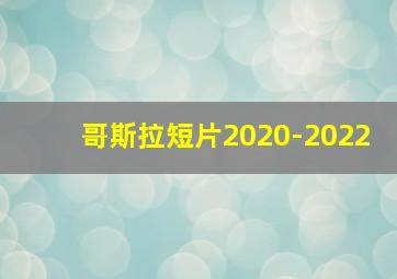 哥斯拉短片2020-2022