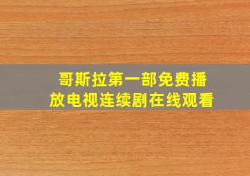 哥斯拉第一部免费播放电视连续剧在线观看