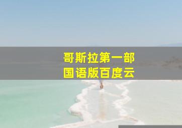 哥斯拉第一部国语版百度云