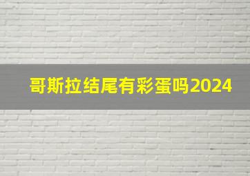 哥斯拉结尾有彩蛋吗2024