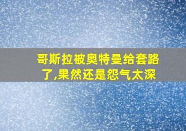 哥斯拉被奥特曼给套路了,果然还是怨气太深