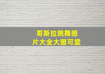 哥斯拉跳舞图片大全大图可爱