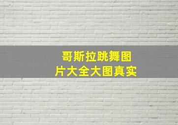 哥斯拉跳舞图片大全大图真实