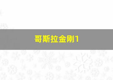 哥斯拉金刚1