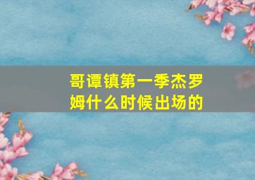 哥谭镇第一季杰罗姆什么时候出场的