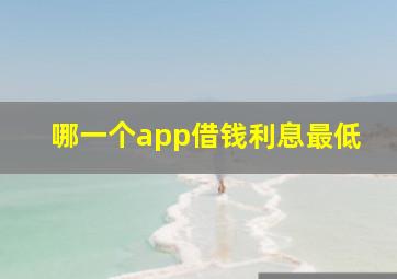 哪一个app借钱利息最低