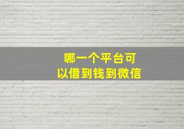 哪一个平台可以借到钱到微信