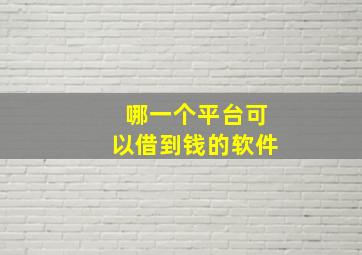 哪一个平台可以借到钱的软件