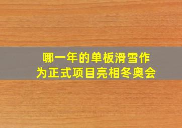 哪一年的单板滑雪作为正式项目亮相冬奥会