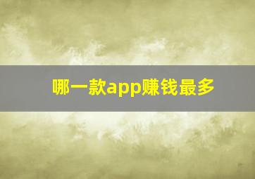 哪一款app赚钱最多