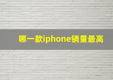 哪一款iphone销量最高