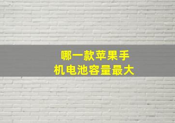 哪一款苹果手机电池容量最大