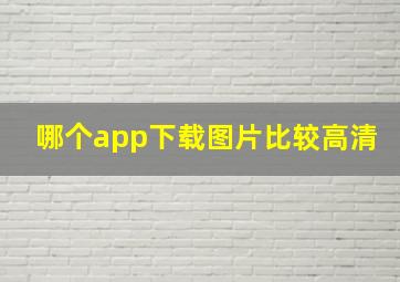 哪个app下载图片比较高清