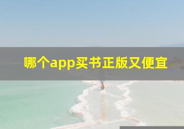 哪个app买书正版又便宜