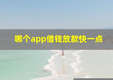 哪个app借钱放款快一点