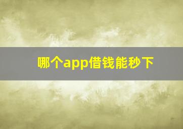 哪个app借钱能秒下