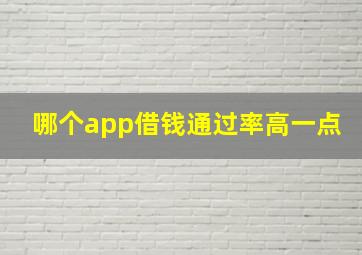 哪个app借钱通过率高一点