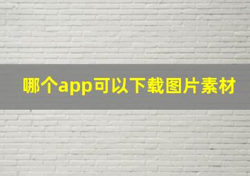 哪个app可以下载图片素材