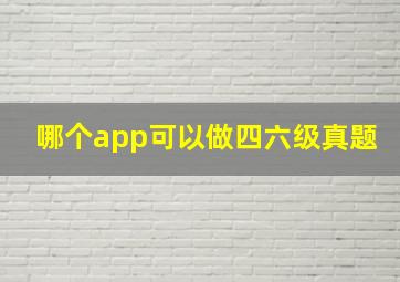 哪个app可以做四六级真题