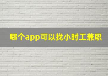 哪个app可以找小时工兼职