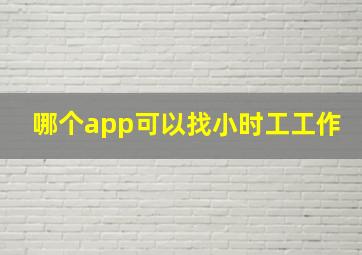 哪个app可以找小时工工作