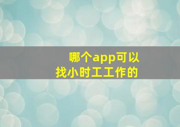 哪个app可以找小时工工作的