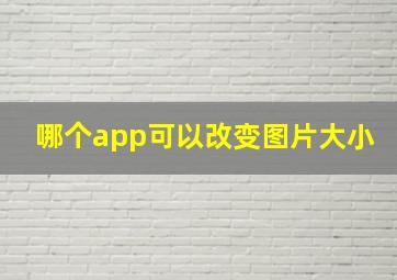 哪个app可以改变图片大小